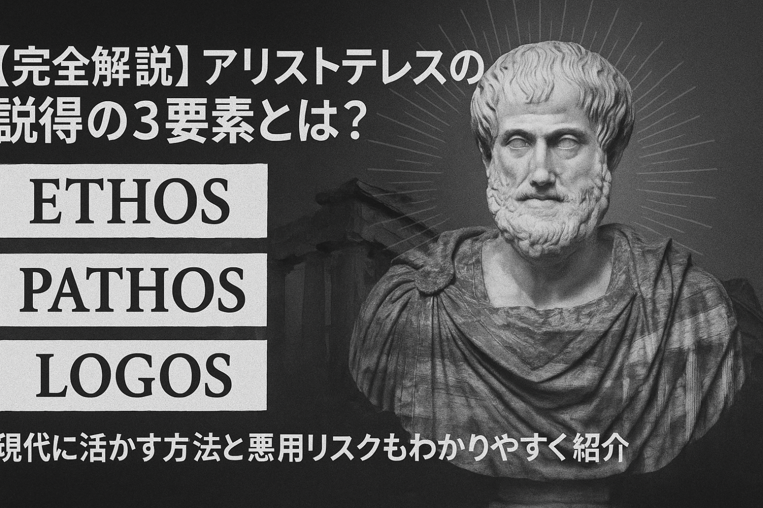 アリストテレスの説得の3要素
